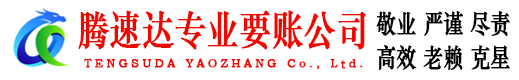 白云矿腾速达追债公司